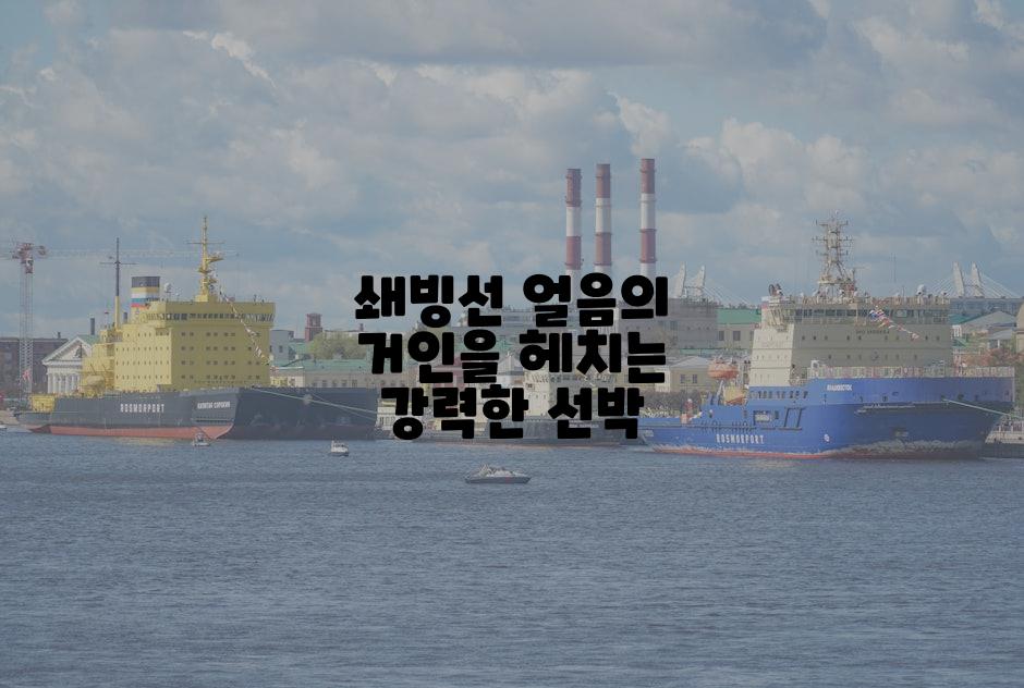 쇄빙선 얼음의 거인을 헤치는 강력한 선박