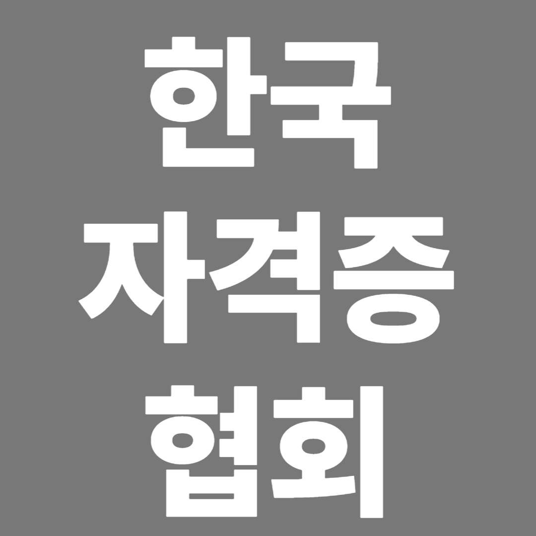 한국자격증협회