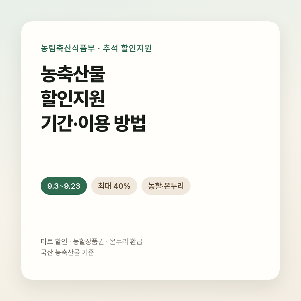 농축산물 할인지원 썸네일