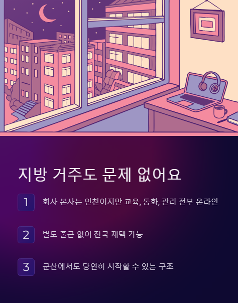 지방 거주도 문제 없어요