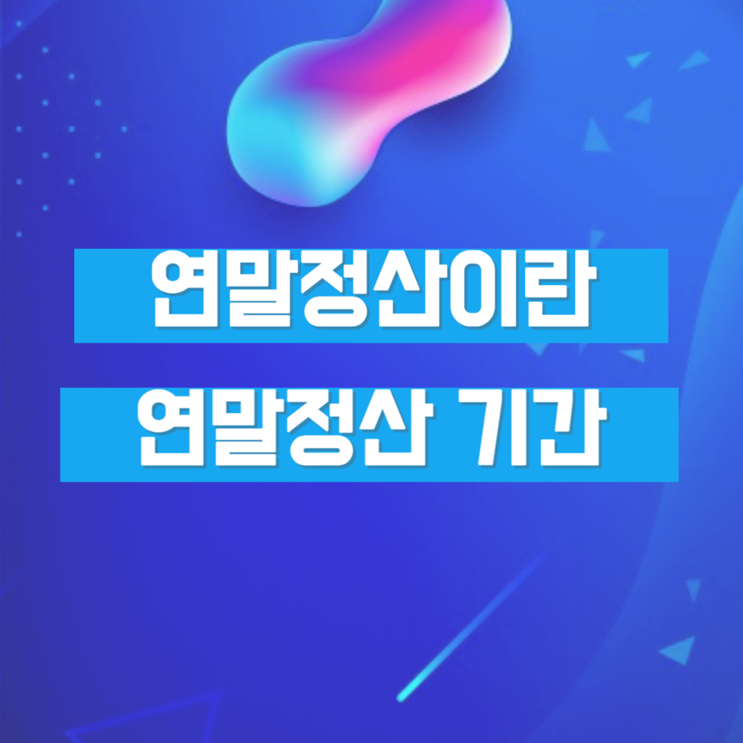 연말정산이란 연말정산 간소화서비스