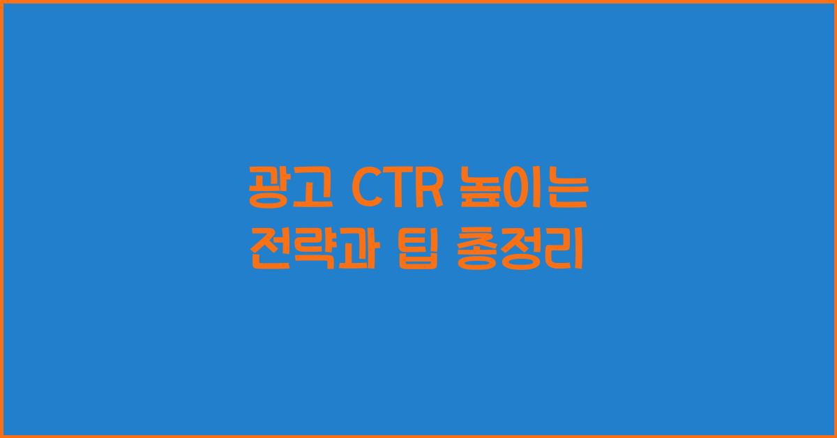 광고 CTR