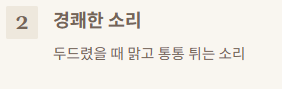 통통 튀는 소리