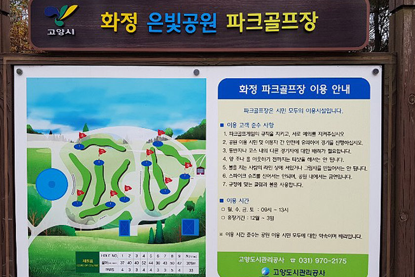 경기도 고양시 화정파크골프장 (화정 은빛공원 파크골프장)