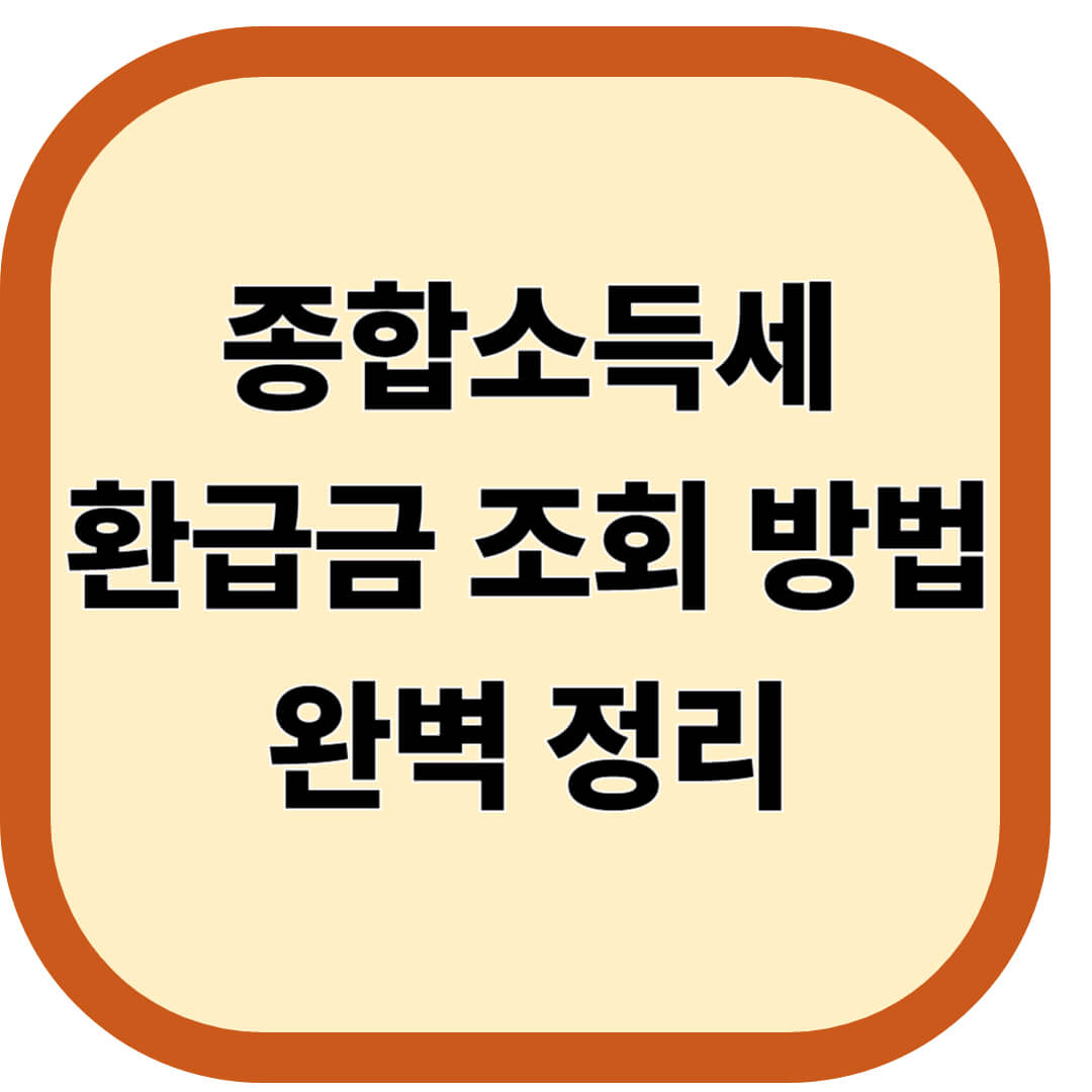 종합소득세 환급금 조회