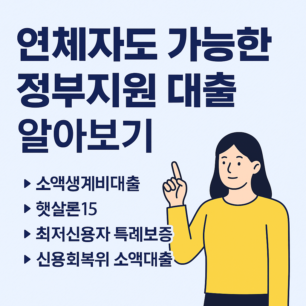 연체자도 가능한 정부지원 대출 알아보기