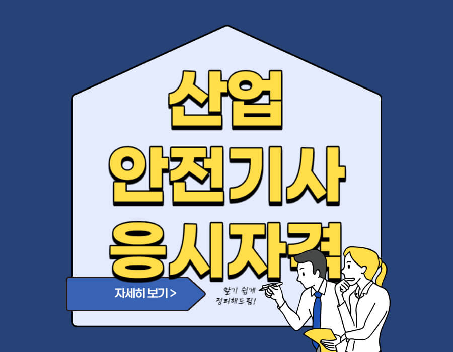 산업안전기사 시험 응시자격