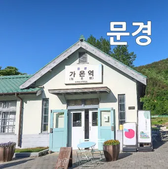 문경역 ktx 개통 판교 주차 시간표_14