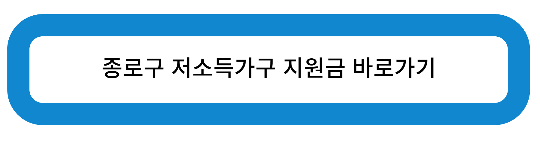 종로구 저소득가구 지원금 바로가기