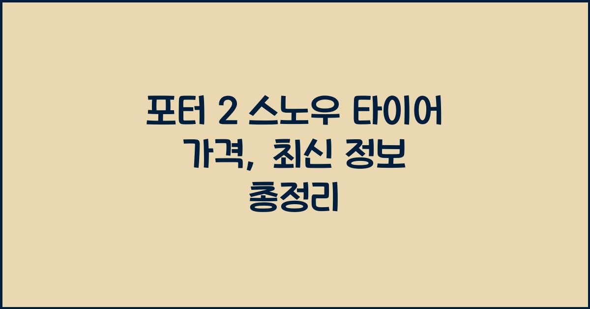 포터 2 스노우 타이어 가격