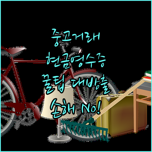 중고거래 현금영수증, 이것만 알면 손