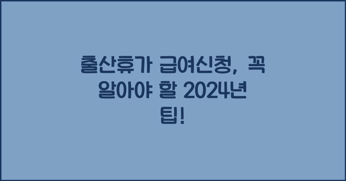 출산휴가 급여신청