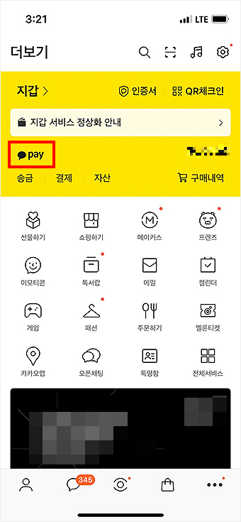 카카오톡-더보기-화면