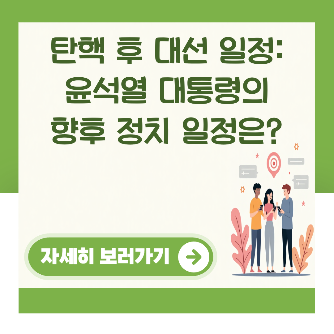 탄핵 후 대선 일정: 윤석열 대통령의 향후 정치 일정은? 대표 이미지
