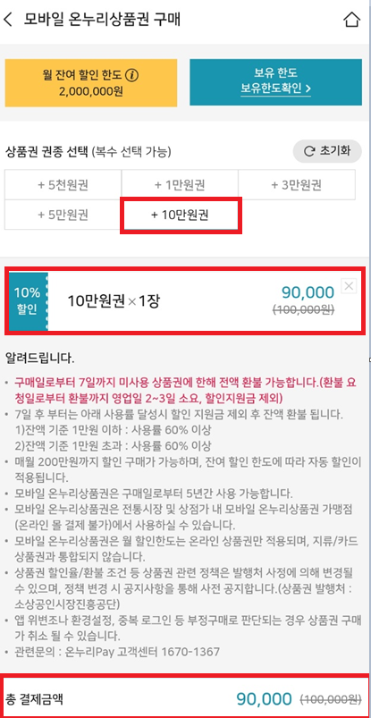 온누리 상품권 10%할인 구입 방법
