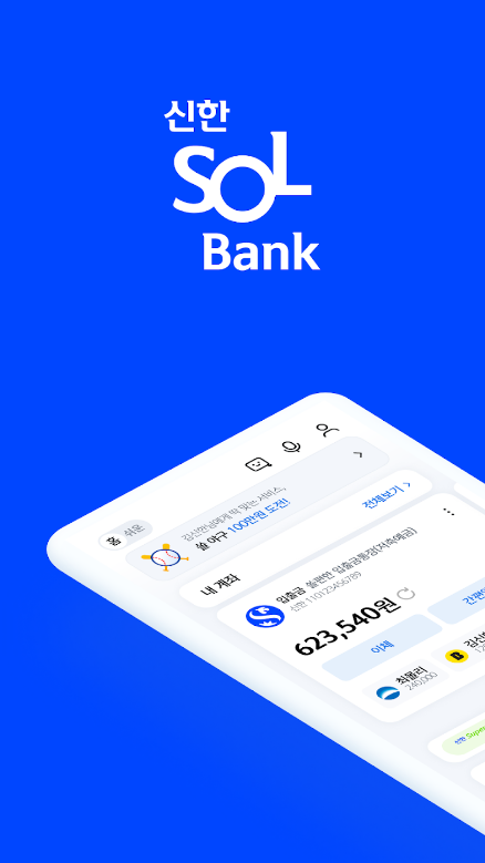 신한은행, 신한 SOL뱅크, 신한은행 스마트폰 뱅킹, 계좌 조회, 이체, 대출, 예·적금 가입, 투자 상품 거래, 24시간 상담 서비스