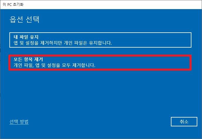 윈도우10 PC 초기화 제거