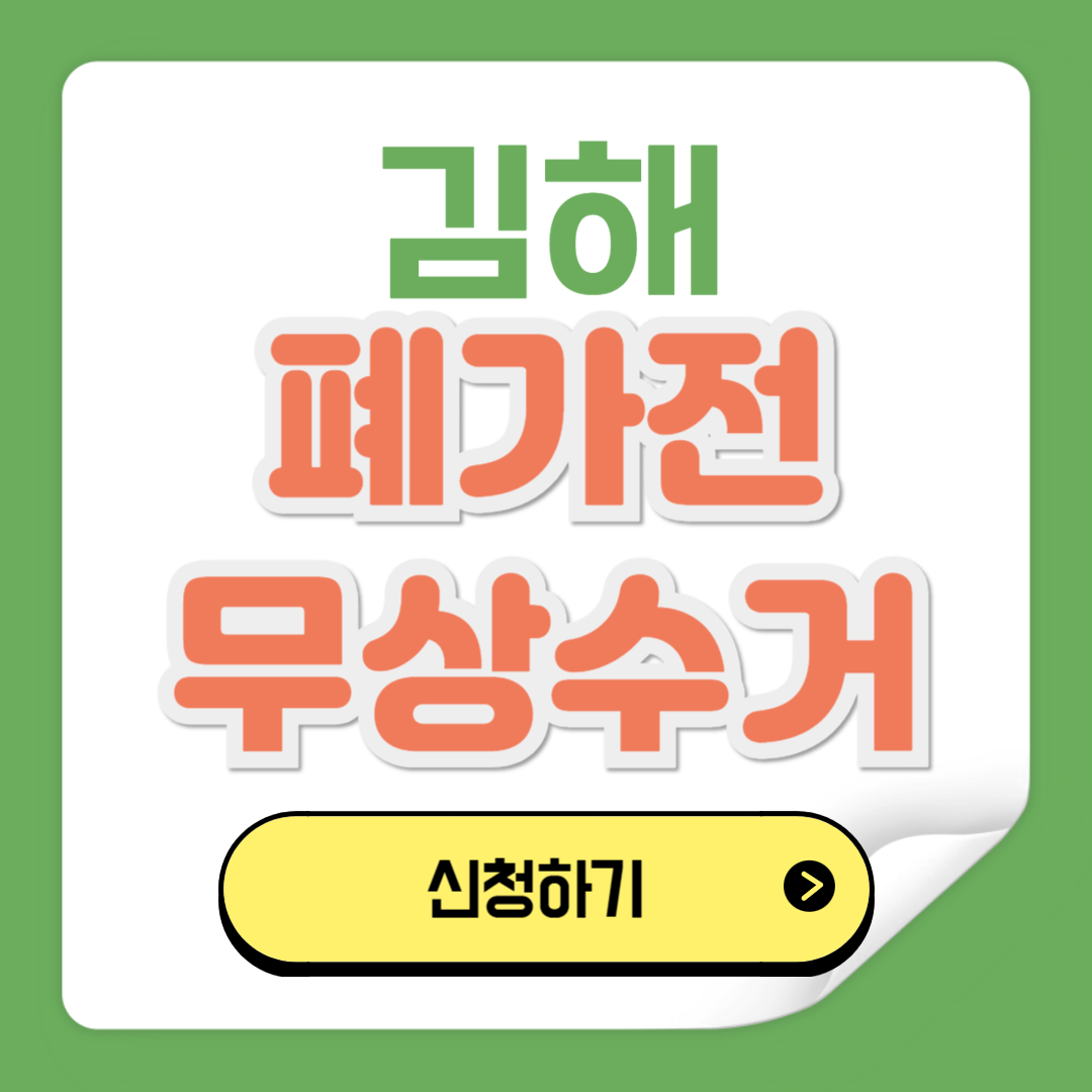 김해 폐가전제품 무상수거