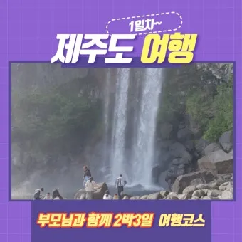 제주 부모님과 여행코스 추천 효도 여행지 완전정리_10