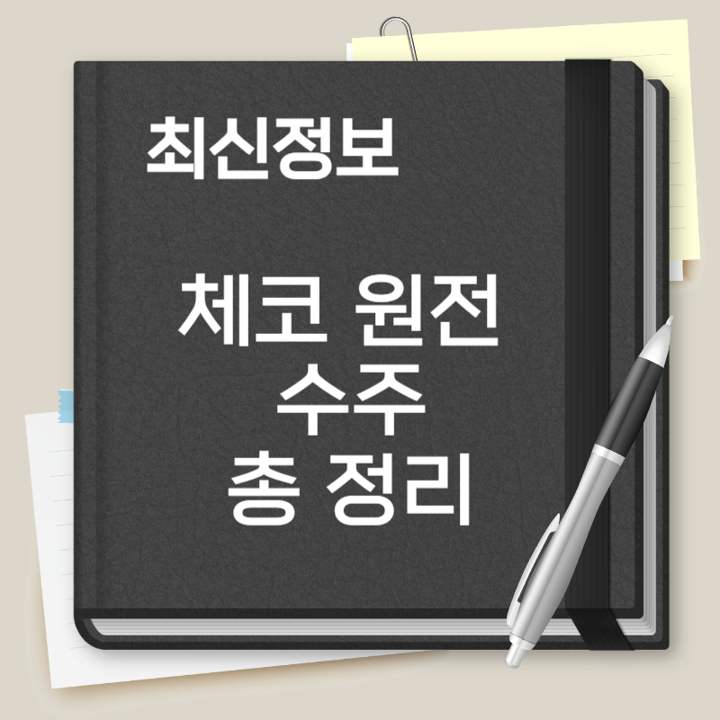 체코 원전 수주