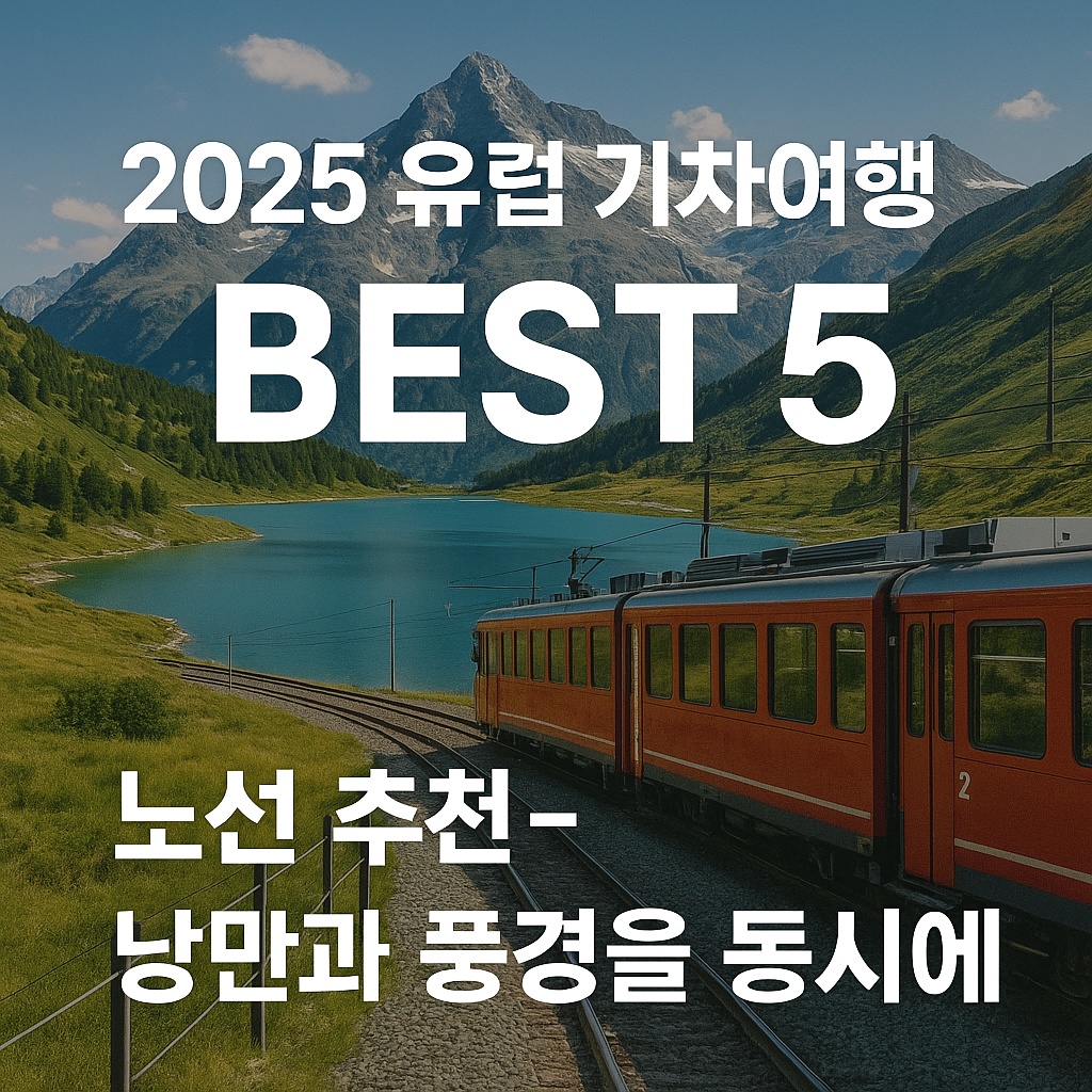 유럽 기차여행 BEST 5 노선 추천 – 낭만과 풍경을 동시에! 관련 사진