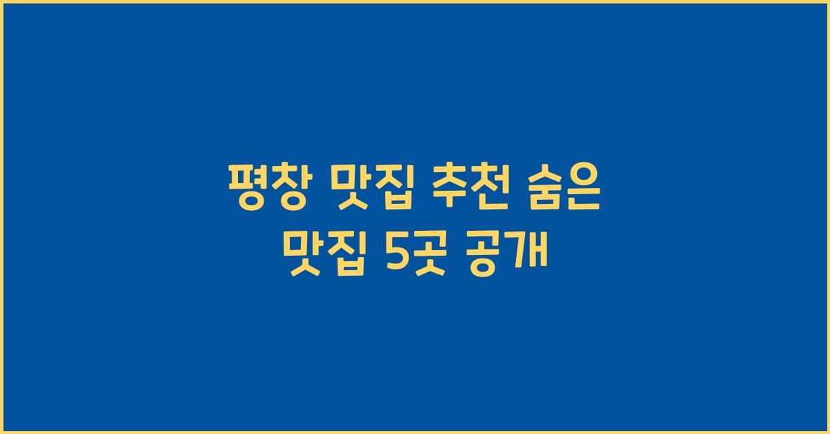 평창 맛집