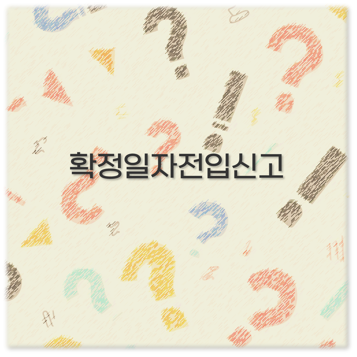 확정일자전입신고