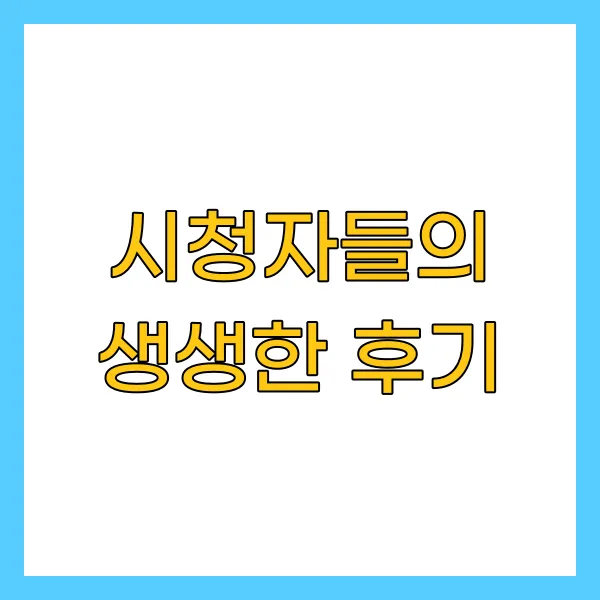 시청자들의 생생한 후기