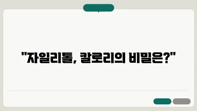 다이어트 식품으로서의 자일리톨