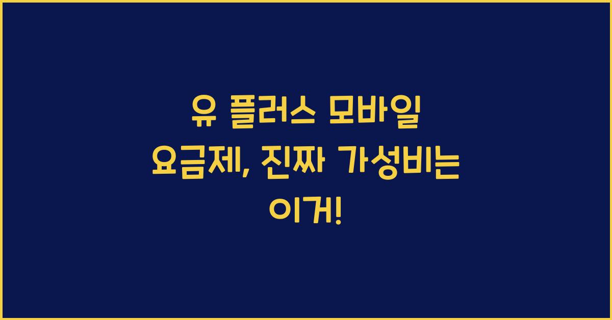 유 플러스 모바일 요금제