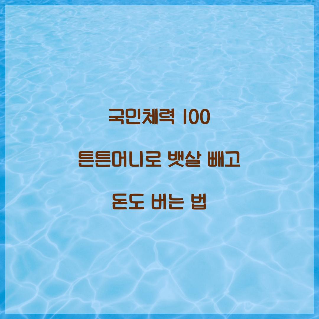 국민체력 100 튼튼머니
