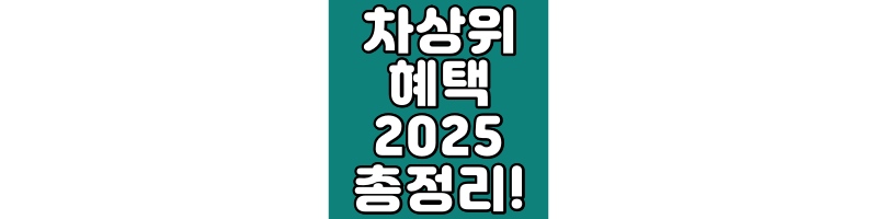 차상위계층 혜택