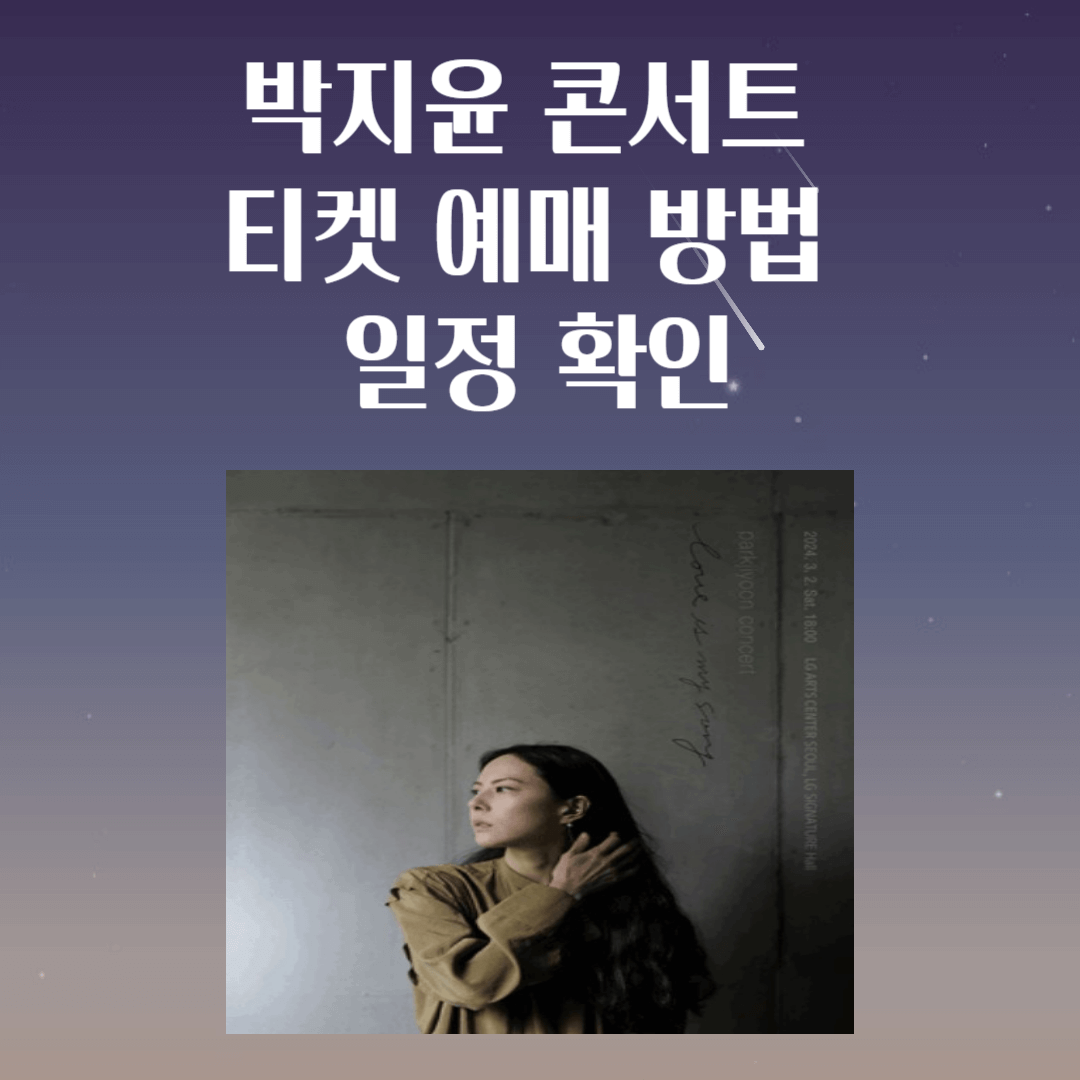 박지윤-콘서트-티켓-에매-방법-일정-확인