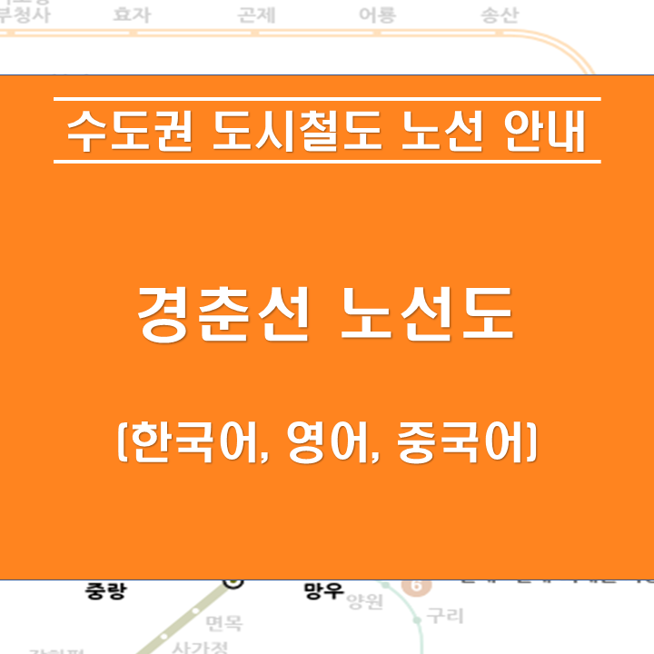 경춘선 노선 안내