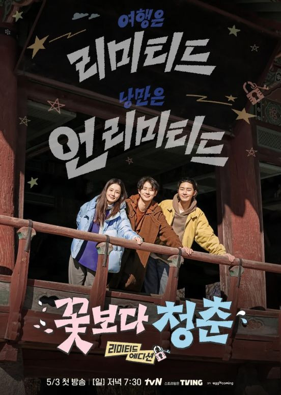 꽃보다 청춘 리미티드 에디션 정보 출연진 몇부작 시청률 최우식 속옷 논란까지 완벽 정리