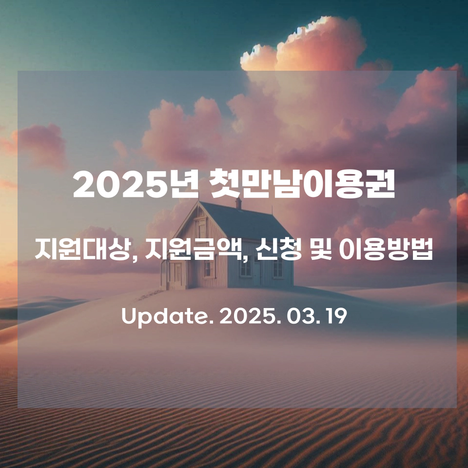 2025년_첫만남이용권_상세정보_섬네일