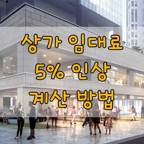 상가 임대료 인상 5% 까지만 가능한가, 상가임대료 인상률 5% 계산하는 방법