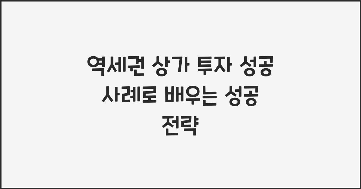 역세권 상가 투자 성공 사례