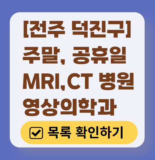 전주시 덕진구 MRI / CT / X-ray 진료 가능한 병원 목록 ❘ 주말&middot;토요일&middot;일요일&middot;공휴일 영상의학과 (초음파 포함)
