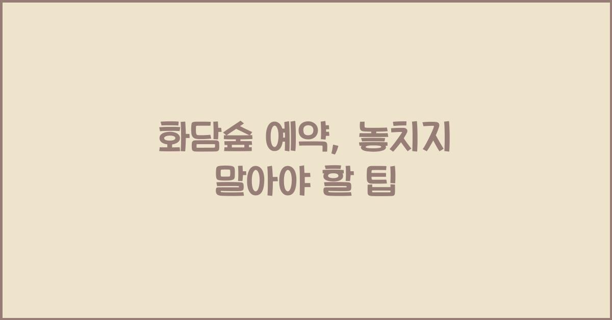 화담숲 예약
