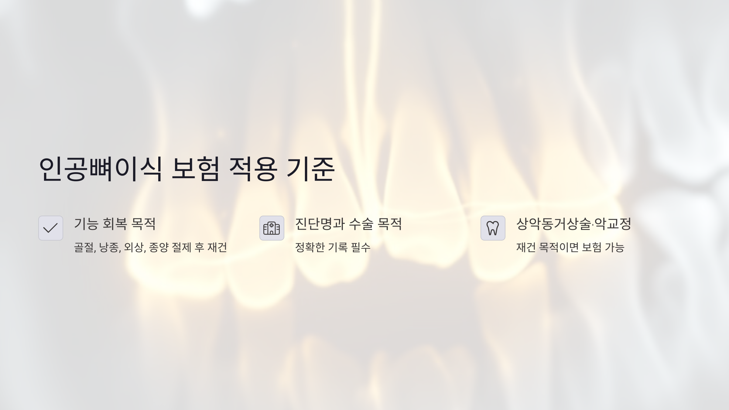 치과 인공뼈이식 보험 적용 기준 제대로 이해하기