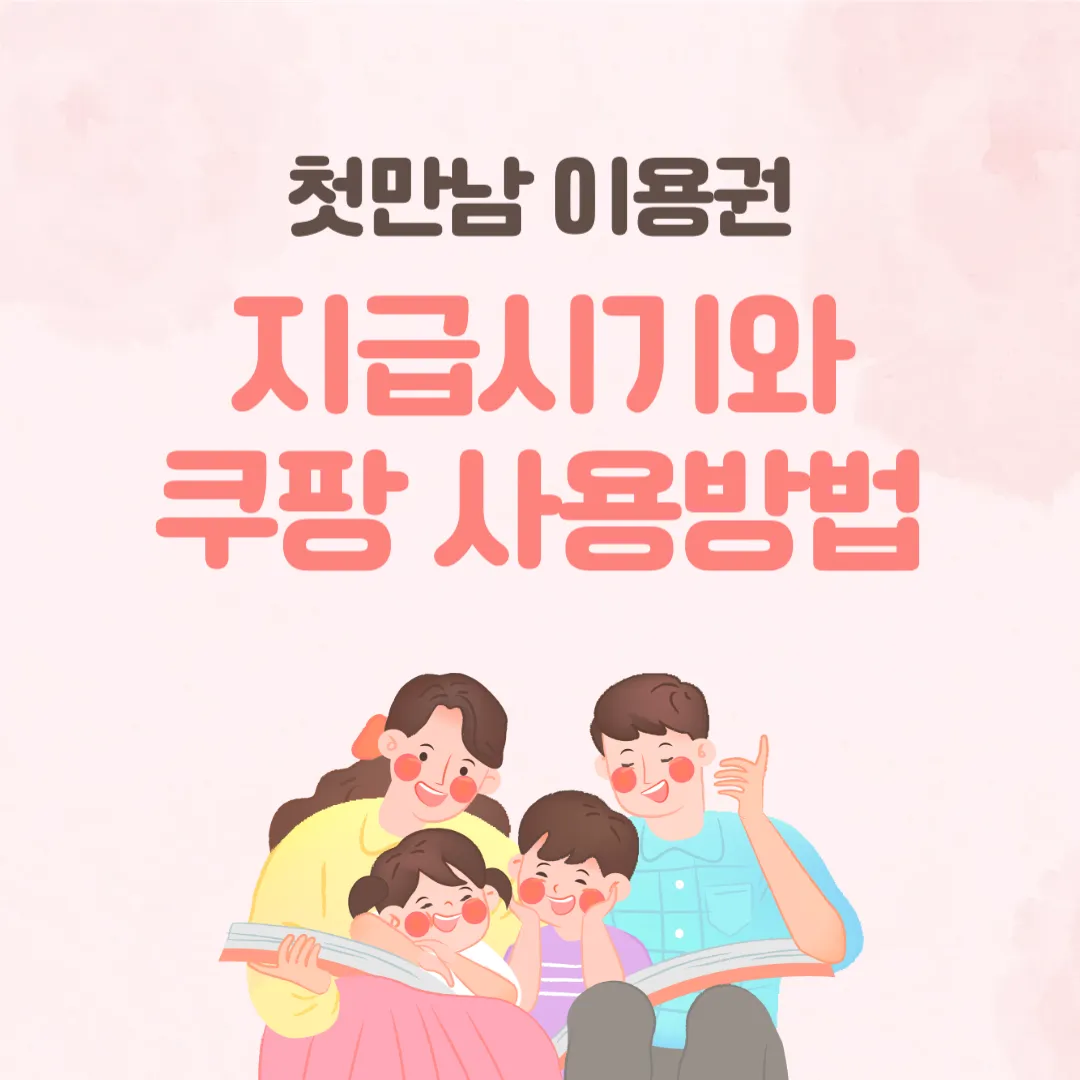 첫만남이용권 지급일 쿠팡 관련 이미지