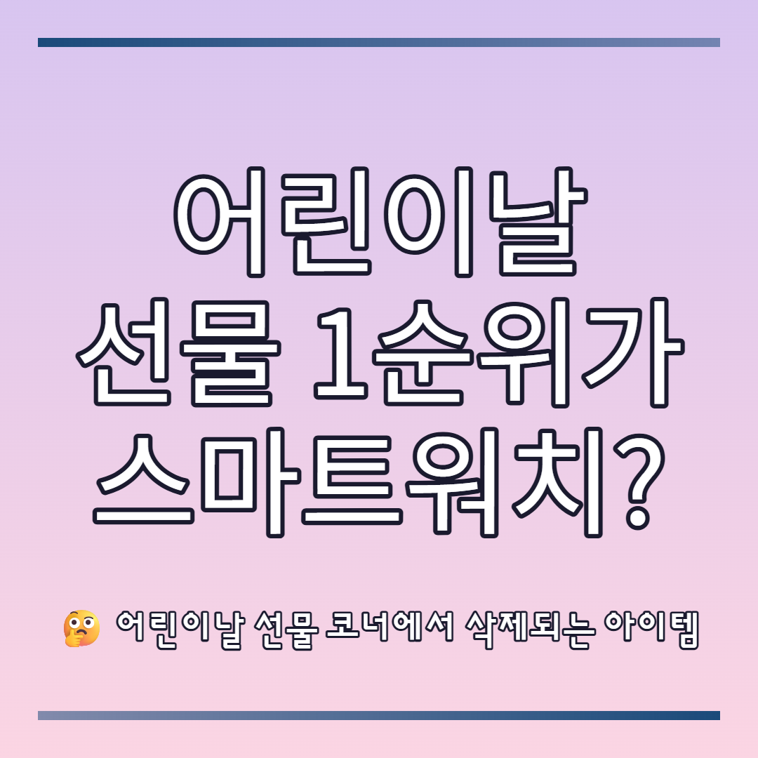 어린이날 선물, 어린이 스마트워치 추천
