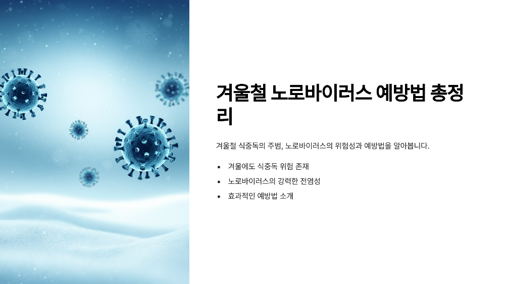 노로바이러스 예방법