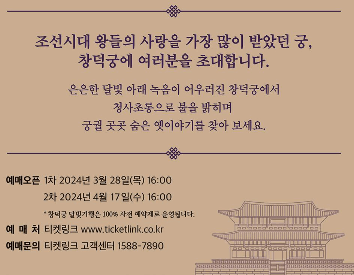 2024년 창덕궁 달빛기행