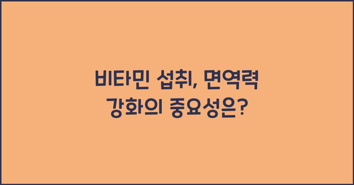 비타민 섭취, 면역력 강화