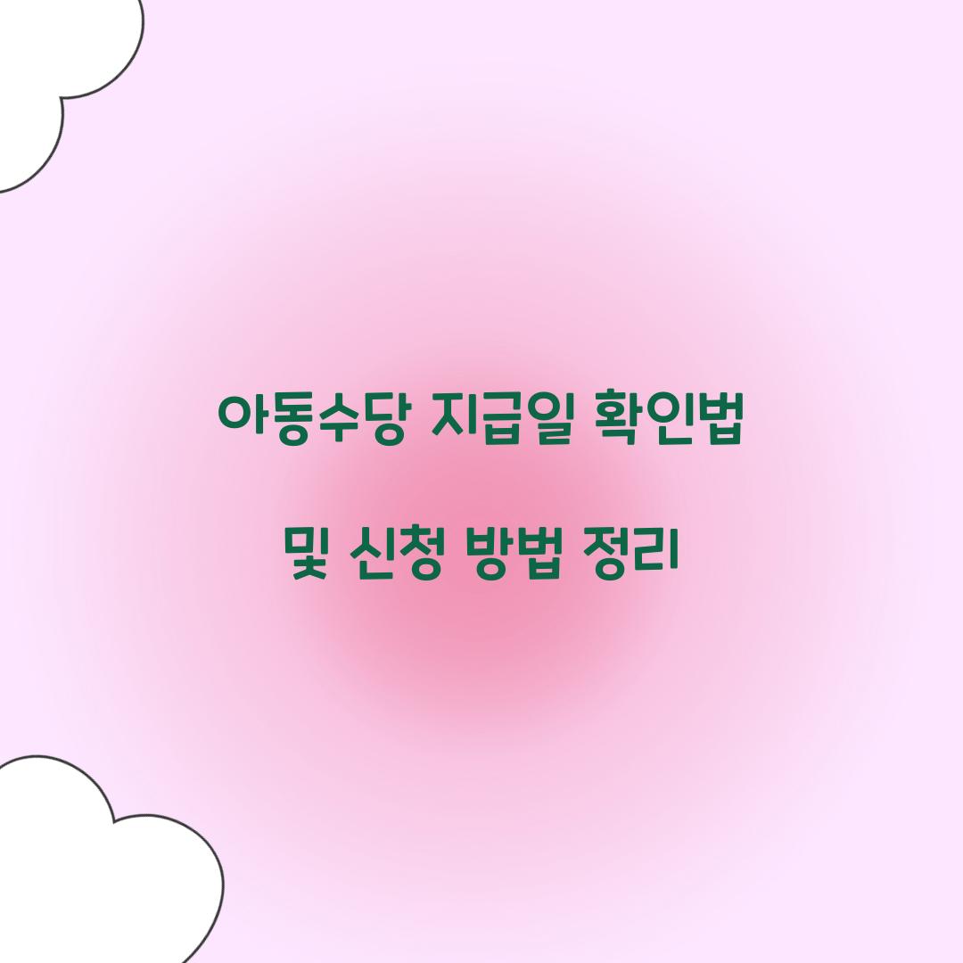 아동수당 지급일
