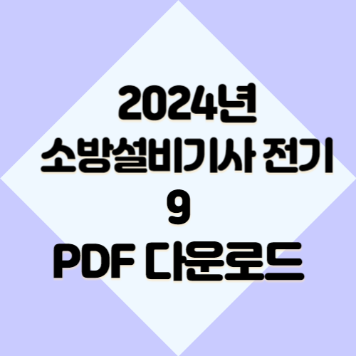소방설비기사 전기 요약본9 2024년 최신 경향 업데이트, 단 하나의 PDF로 요점정리 완성✨