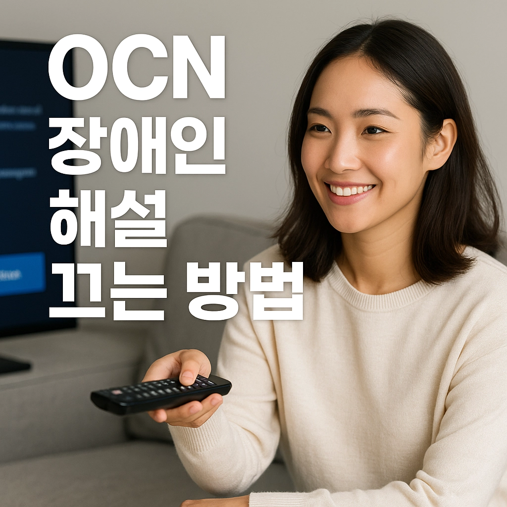 OCN 장애인 해설 끄는 방법