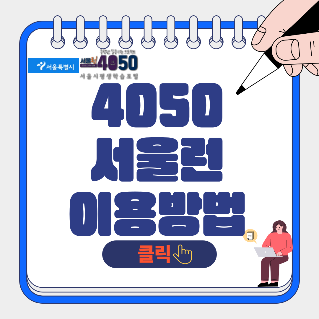 서울런 4050 서울시 평생학습포털,수료만 하면 전액 무료!!